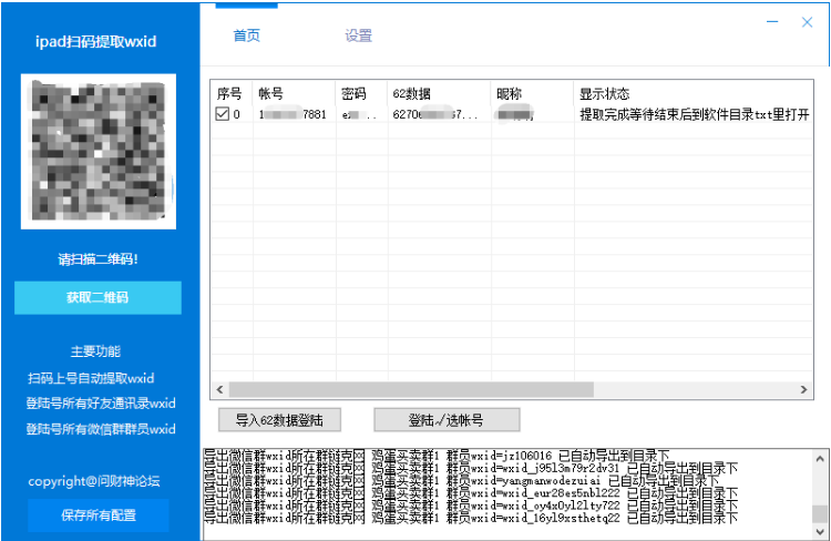 问财神ipad协议扫码提取wxid正版扫码提取通讯录所有wxid/wx群成员所有wxid-第1张