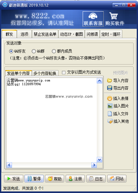 豪迪QQ群发器v2019.10.28-第1张