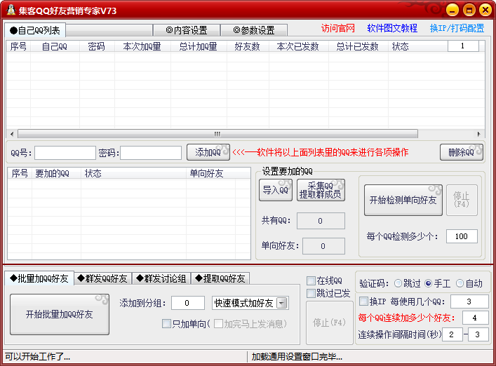 集客QQ好友营销专家v73-第1张