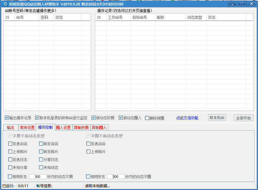 QQ空间动态圈人秒赞助手V2019.09.28-第1张