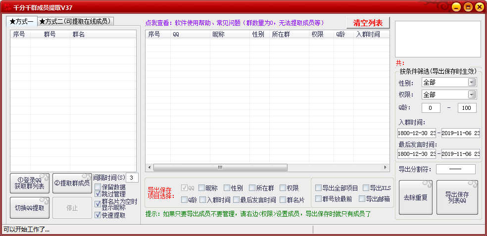 千分千QQ群成员提取器V37(图1)