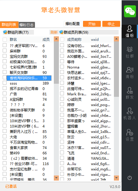微智慧爆粉 PCwx2.71版本-第1张
