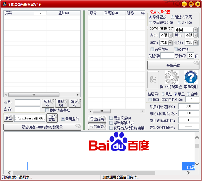 精品QQ采集专家v49-第1张