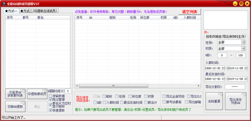 全能QQ群成员提取软件-第1张