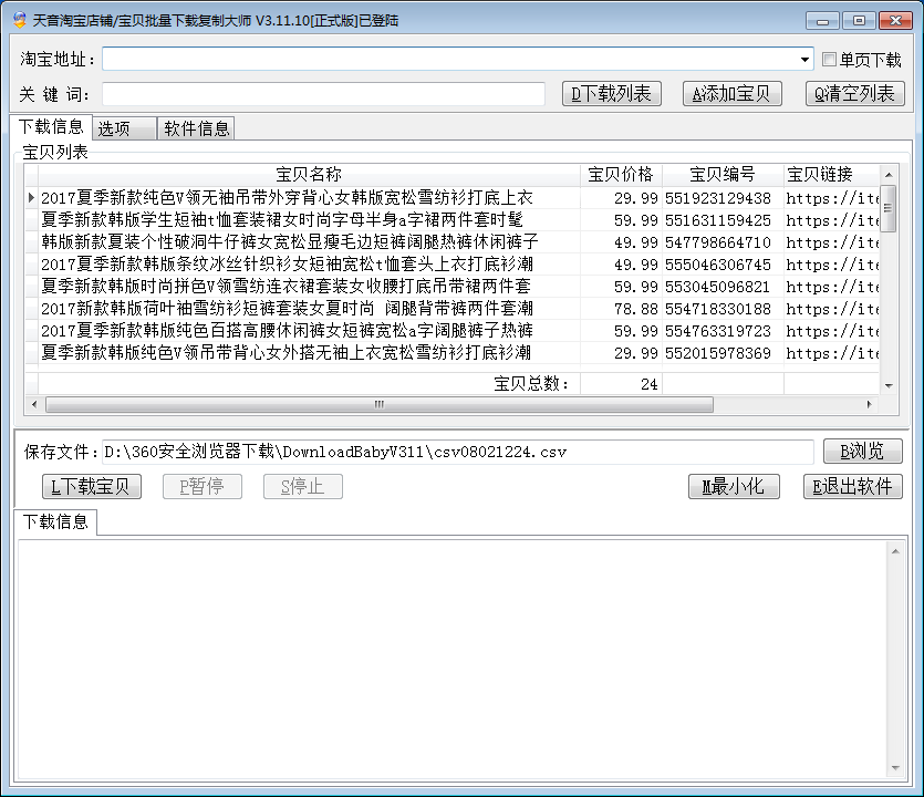 天音淘宝店铺宝贝批量下载复制大师v4.01(图1)