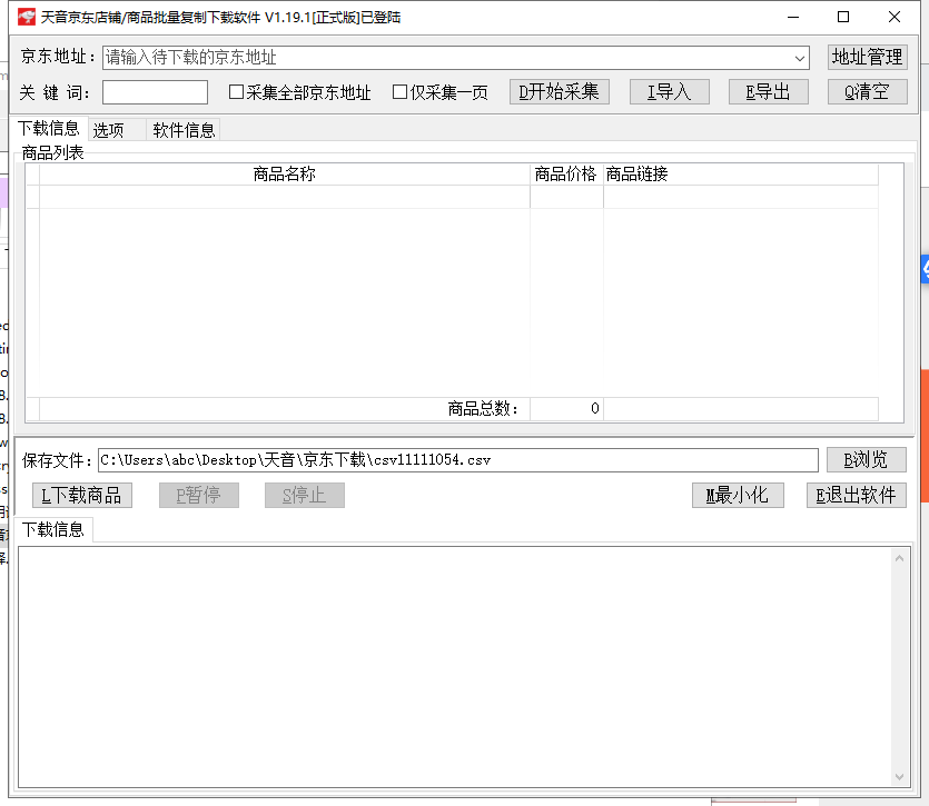 天音京东店铺商品批量复制下载软件V1.19(图1)