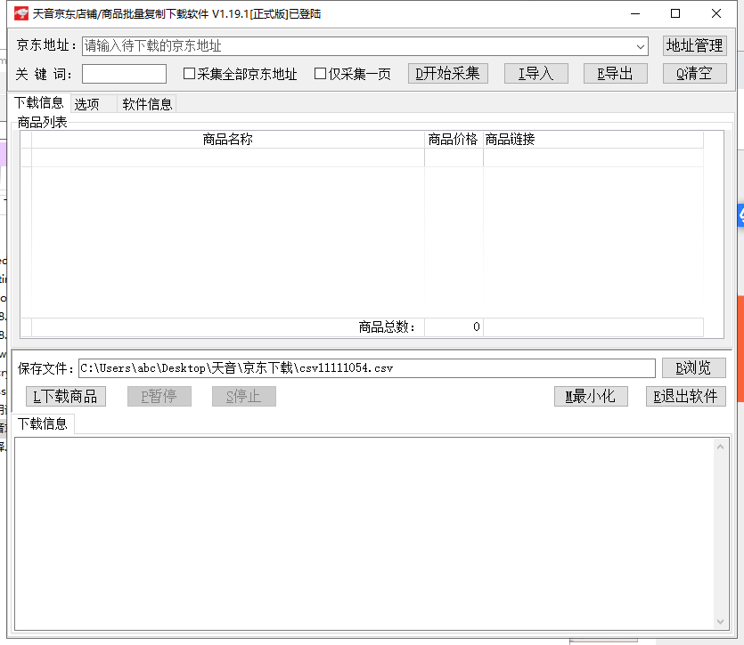 天音京东店铺商品批量复制下载软件V1.19-第1张