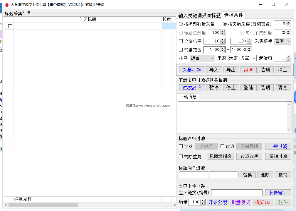 天音淘宝宝贝裂变上传 v2.23-第1张