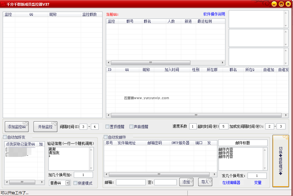 QQ群新成员监控器V37(图1)