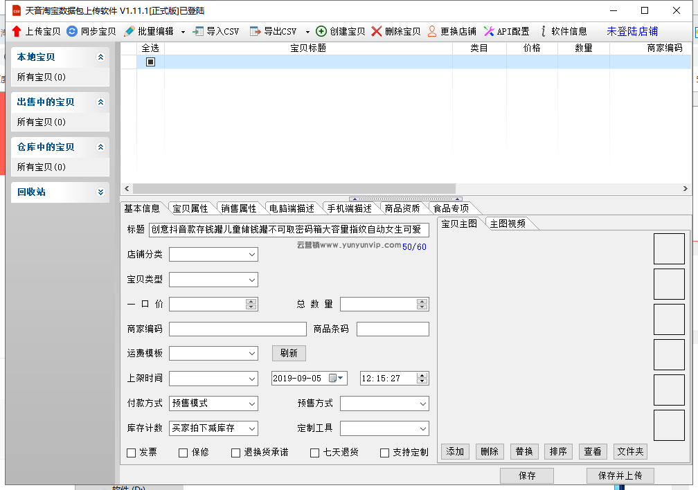 淘宝数据包上传软件v1.11-第1张