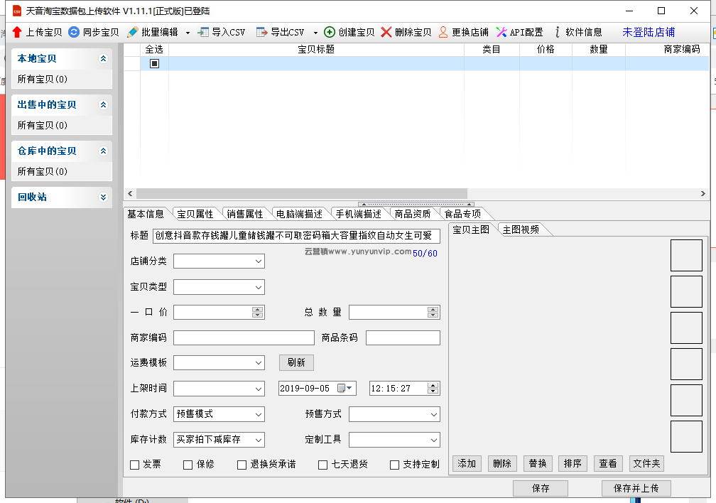 淘宝数据包上传软件v1.11(图1)